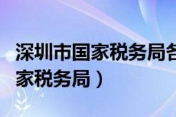 深圳市国家税务局各处管理人员表（深圳市国家税务局）