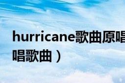 hurricane歌曲原唱（hurricane 神话组合演唱歌曲）