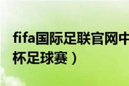 fifa国际足联官网中文（国际足联FIFA联合会杯足球赛）