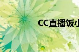 CC直播饭小宝（CC直播）