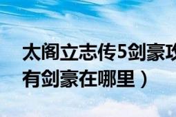 太阁立志传5剑豪攻略流程（太阁立志传5所有剑豪在哪里）