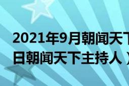 2021年9月朝闻天下主持人（2021年11月28日朝闻天下主持人）