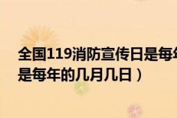 全国119消防宣传日是每年的多少日（全国119消防宣传日是每年的几月几日）