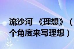 流沙河 《理想》（流沙河－《理想》从哪几个角度来写理想）