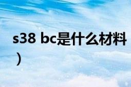 s38 bc是什么材料（专家S31008是什么材料）