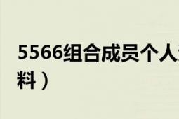 5566组合成员个人资料（5566成员的所有资料）