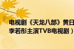 电视剧《天龙八部》黄日华版（天龙八部 1997年黄日华、李若彤主演TVB电视剧）