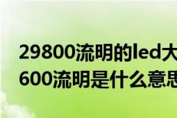 29800流明的led大灯能照多少米（led大灯9600流明是什么意思）