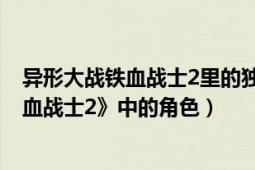 异形大战铁血战士2里的独狼（独狼 美国电影《异形大战铁血战士2》中的角色）