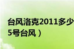 台风洛克2011多少级（台风洛克 2011年第15号台风）