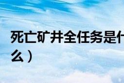 死亡矿井全任务是什么（死亡矿井全任务是什么）