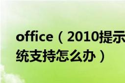 office（2010提示安装程序包的语言不受系统支持怎么办）