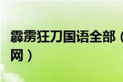 霹雳狂刀国语全部（霹雳狂刀大陆国语版土豆网）