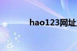 hao123网址之家（hao123）