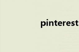 pinterest（pinterest）