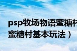 psp牧场物语蜜糖村怎么保存（psp牧场物语蜜糖村基本玩法）