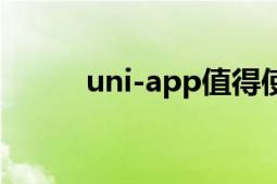 uni-app值得使用吗（uni-app）