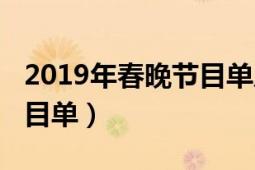 2019年春晚节目单及演员表（2019年春晚节目单）