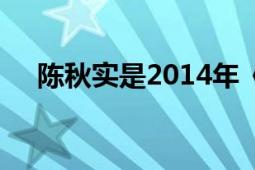 陈秋实是2014年《我是演说家》的亚军