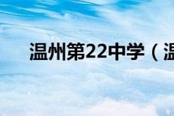 温州第22中学（温州22中是什么水平）