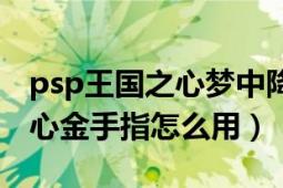 psp王国之心梦中降生技能合成（psp王国之心金手指怎么用）