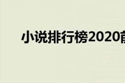 小说排行榜2020前十名（小说排行榜）