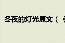 冬夜的灯光原文（《哦!冬夜的灯光》全文）