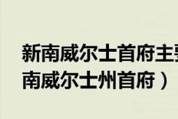 新南威尔士首府主要城市（悉尼 澳大利亚新南威尔士州首府）