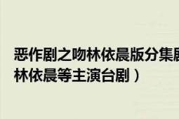 恶作剧之吻林依晨版分集剧情（恶作剧之吻 2005年郑元畅、林依晨等主演台剧）