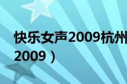 快乐女声2009杭州赛区10强姚遥（快乐女声2009）