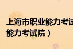 上海市职业能力考试院网站官网（上海市职业能力考试院）