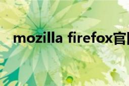 mozilla firefox官网（Mozilla Firefox）