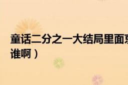 童话二分之一大结局里面京伟喜欢的是谁（庭雨又喜欢的是谁啊）