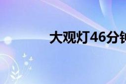 大观灯46分钟视频（大观灯）