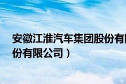 安徽江淮汽车集团股份有限公司ipo（安徽江淮汽车集团股份有限公司）