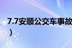 7.7安顺公交车事故（77安顺公交车坠湖事故）