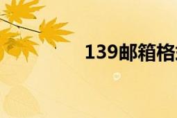 139邮箱格式（139邮箱）