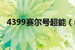 4399赛尔号超能（no no 怎么 穿越时空）