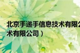 北京手递手信息技术有限公司是干嘛的（北京手递手信息技术有限公司）