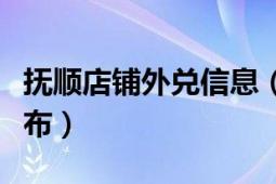 抚顺店铺外兑信息（抚顺饭店外兑信息在哪发布）