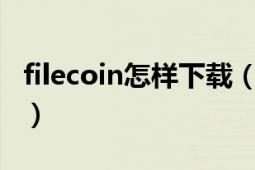 filecoin怎样下载（filefactory网盘下载问题）