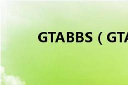 GTABBS（GTABBS是什么论坛）