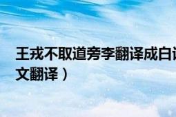 王戎不取道旁李翻译成白话文400字（王戎不取道旁李文言文翻译）