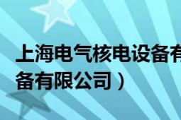 上海电气核电设备有限公司（上海电气核电设备有限公司）