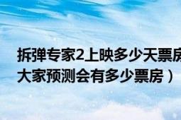 拆弹专家2上映多少天票房多少（马上上映的《拆弹专家2》大家预测会有多少票房）