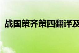 战国策齐策四翻译及原文（战国策•齐策四）