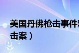 美国丹佛枪击事件新闻（57美国丹佛校园枪击案）