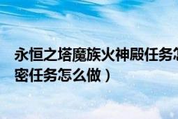 永恒之塔魔族火神殿任务怎么做（永恒之塔中地下神殿的秘密任务怎么做）