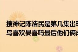 搜神记陈浩民是第几集出现的（搜神记陈浩民版的里面的飞鸟喜欢晏喜吗最后他们俩成了吗）