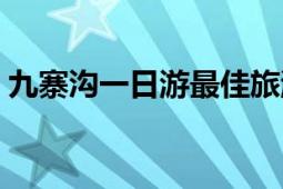 九寨沟一日游最佳旅游路线（九寨沟好玩吗）